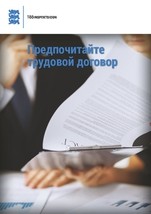 Предпочитайте трудовой договор