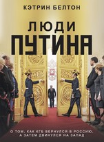 ЛЮДИ ПУТИНА. О том, как КГБ вернулся в Россию, а затем двинулся на Запад